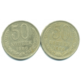 Набор монет СССР (2 шт): 50 копеек 1980.