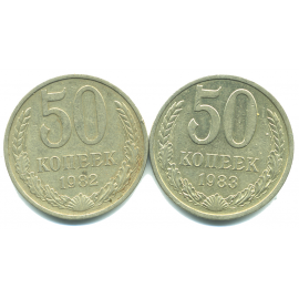 Набор монет СССР (2 шт): 50 копеек 1982-1983.