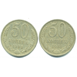 Набор монет СССР (2 шт): 50 копеек 1980-1981.
