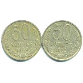 Набор монет СССР (2 шт): 50 копеек 1980-1982.