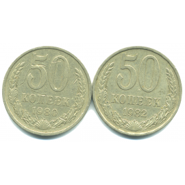 Набор монет СССР (2 шт): 50 копеек 1980-1982.