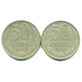 Набор монет СССР (2 шт): 50 копеек 1980-1981.