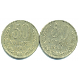Набор монет СССР (2 шт): 50 копеек 1980.