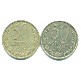 Набор монет СССР (2 шт): 50 копеек 1981-1984.