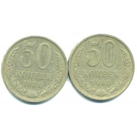 Набор монет СССР (2 шт): 50 копеек 1980.