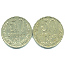 Набор монет СССР (2 шт): 50 копеек 1982-1983.