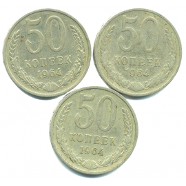 Набор монет СССР (3 шт): 50 копеек 1964.