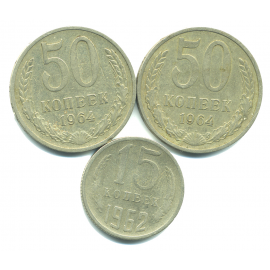 Набор монет СССР (3 шт): 1962-1964.