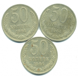 Набор монет СССР (3 шт): 50 копеек 1964.