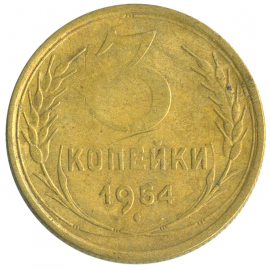 Монета СССР: 3 копейки 1954 года.