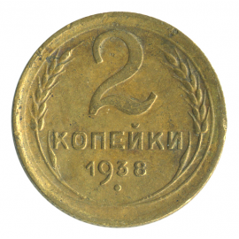 Монета СССР: 2 копейки 1938 года.