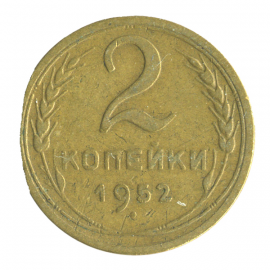 Монета СССР: 2 копейки 1952 года.
