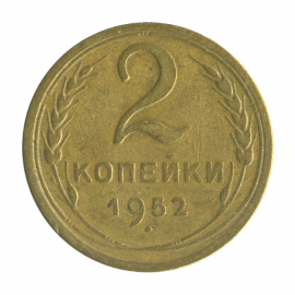 Монета СССР: 2 копейки 1952 года.