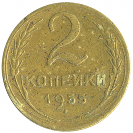 Монета СССР: 2 копейки 1955 года.
