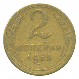Монета СССР: 2 копейки 1953 года.
