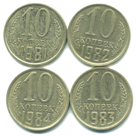 Набор монет СССР (4 шт): 10 копеек 1981-1984.