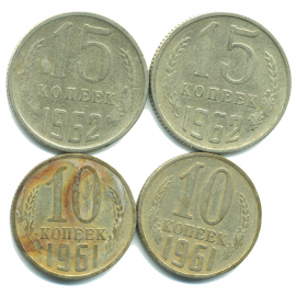 Набор монет СССР (4 шт): 1961-1962.