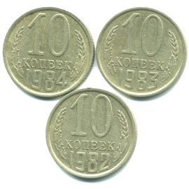 Набор монет СССР (3 шт): 10 копеек 1982-1984.