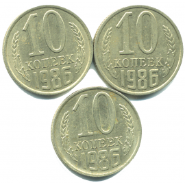 Набор монет СССР (3 шт): 10 копеек 1986.