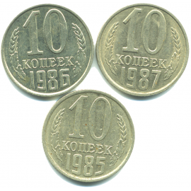 Набор монет СССР (3 шт): 10 копеек 1985-1987.