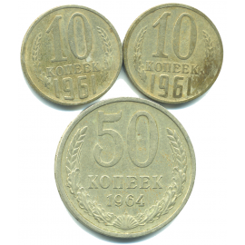Набор монет СССР (3 шт): 1961-1964.