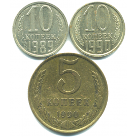 Набор монет СССР (3 шт): 1989-1990.