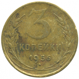 Монета СССР: 3 копейки 1956 года.