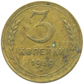 Монета СССР: 3 копейки 1939 года.