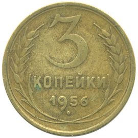 Монета СССР: 3 копейки 1956 года.