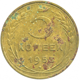 Монета СССР: 5 копеек 1953 года.