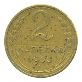 Монета СССР: 2 копейки 1953 года.
