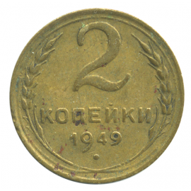 Монета СССР: 2 копейки 1949 года.