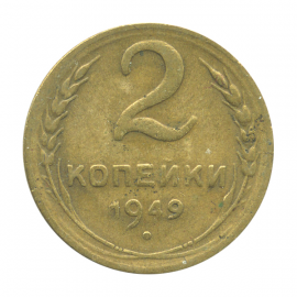 Монета СССР: 2 копейки 1949 года.