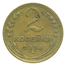 Монета СССР: 2 копейки 1936 года.