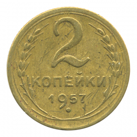 Монета СССР: 2 копейки 1957 года.