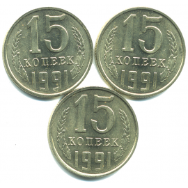Набор монет СССР (3 шт): 15 копеек 1991.