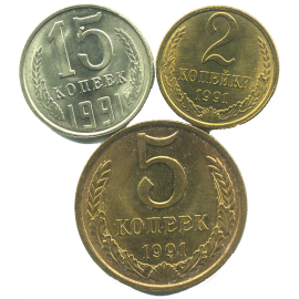 Набор монет СССР (3 шт): 1991.