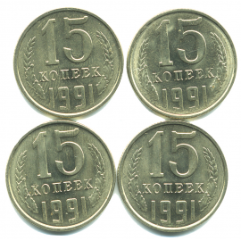 Набор монет СССР (4 шт): 15 копеек 1991.