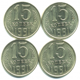 Набор монет СССР (4 шт): 15 копеек 1991.
