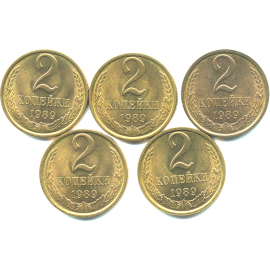 Набор монет СССР (5 шт): 2 копейки 1989.