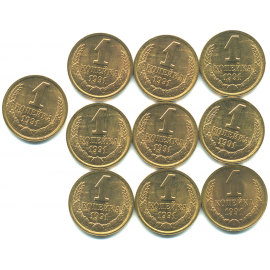 Набор монет СССР (10 шт): 1 копейка 1991.