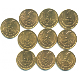 Набор монет СССР (10 шт): 1 копейка 1991.