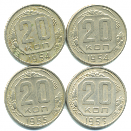Набор монет СССР (4 шт): 20 копеек 1954-1955.