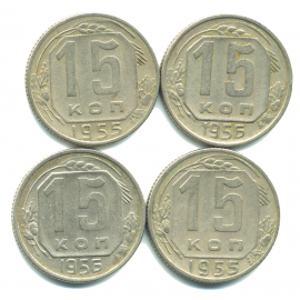 Набор монет СССР (4 шт): 15 копеек 1955-1956.