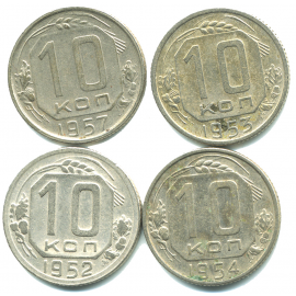Набор монет СССР (4 шт): 10 копеек 1952-1957.