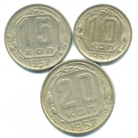 Набор монет СССР (3 шт): 1957.