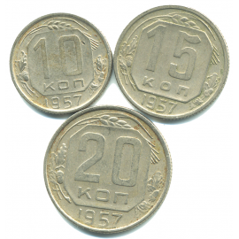 Набор монет СССР (3 шт): 1957.