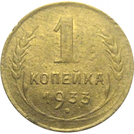 СССР 1 копейка 1933  F