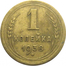 СССР 1 копейка 1938  VF