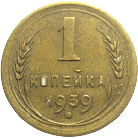СССР 1 копейка 1939  VF